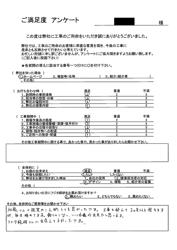 お客様アンケート ｎ様邸 お客さまの声 フジタ緑研