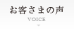 お客さまの声