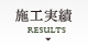 施工実績