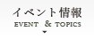 イベント情報