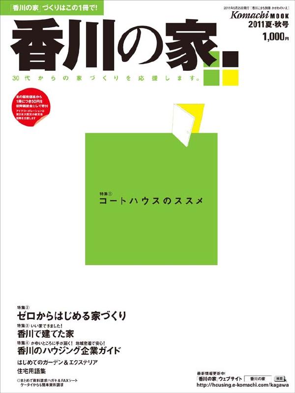 香川の家525表紙.jpg